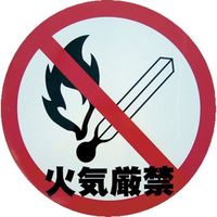 ミツギロン デザインシール (火気厳禁) 283φ K-14 1枚 868-2914（直送品）