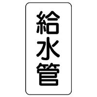 ユニット 管名ステッカー 給水管 440-01 1組(5枚)（直送品）