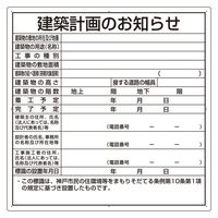 ユニット 法令許可票 建築計画のお知らせ(神戸市型)複合板製 302-26KB 1枚（直送品）