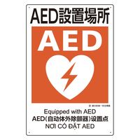 ユニット 建災防統一安全標識 AED設置場所 363-17A 1枚（直送品）