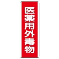 ユニット 短冊型標識(タテ) 810-28 1枚（直送品）