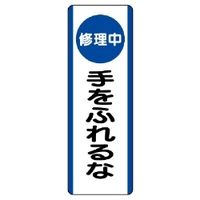 ユニット 短冊型標識(タテ) 810-93 1枚（直送品）