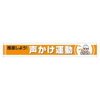 ユニット 横断幕 推進しよう声かけ運動 352-50 1枚（直送品）