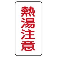 ユニット 流体名表示板 熱湯注意 439-50 1組(5枚)（直送品）