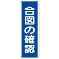 ユニット 短冊型標識(タテ) 810-70 1枚（直送品）