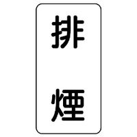 ユニット 流体名表示板 排煙 439-26 1組(5枚)（直送品）