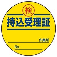 ユニット 持込受理証 10枚1シート 321-11 1シート(10枚)（直送品）