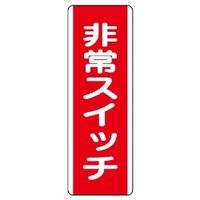 ユニット 短冊型標識(タテ) 810-22 1枚（直送品）