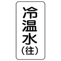 ユニット 流体名表示板 冷温水(往) 438-08 1組(5枚)（直送品）