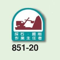 ユニット 作業主任者ステッカー 採石・掘削作業主任者 2枚1シート 851ー20 851-20 1シート(2枚)（直送品）