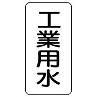 ユニット 流体名ステッカー 工業用水 436-24 1組(5枚)（直送品）