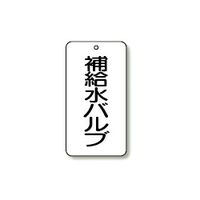 ユニット バルブ表示板 5枚1組 858-21 1組(5枚)（直送品）