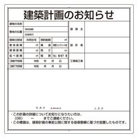 ユニット 法令許可票 建築計画のお知らせ(大阪市型)複合板製 302-26O 1枚（直送品）