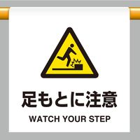 ユニット ワンタッチ取付標識 足もとに注意 809-31 1枚（直送品）