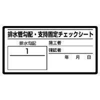 ユニット 排水管勾配チェックシート 10枚1シート 468-80 1シート(10枚)（直送品）