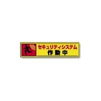 ユニット JIS規格安全標識 802-65 1組(5枚)（直送品）