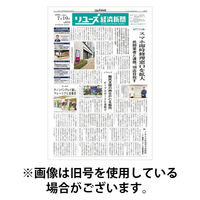 リユース経済新聞 2026/11/25発売号から1年(24冊)(雑誌)（直送品）