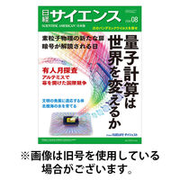 日経サイエンス 2026/08/25発売号から1年(12冊)(雑誌)（直送品）