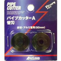 アークランズ ビクトリー パイプカッター A型 スペア・ブレード 322016 1セット(3枚)（直送品）