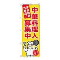 P・O・Pプロダクツ のぼり GNB-3292 中華料理人募集中 黄地 1枚（取寄品）