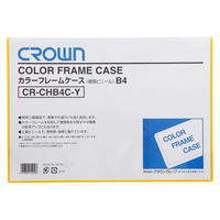 クラウングループ カラーフレームケース　Ｂ４　黄 CR-CHB4C-Y 10枚（直送品）