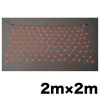 【イルミネーション】 LEDクロスネット 長さ2m×幅2m オレンジ・オレンジ SJ-N20-DD 1個 ジェフコム（直送品）