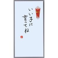 伊予結納センター 手書き金封　いい子に育ってね V112-20-2 5枚（直送品）