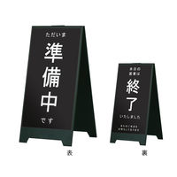 【スタンド看板】ファースト　スタンドスチールプレート両面マグネットシート付　準備中・終了　ゴシック　ブラック　1台（直送品）