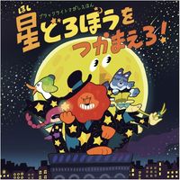 いろは出版 星どろぼうをつかまえろ 0500101000084 1冊（直送品）