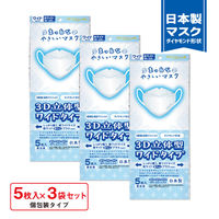 3D立体型 まっ白なやさしいマスク ワイドサイズ 5枚入 ３袋セット DYW05-AS 1セット（3袋） エスパック（直送品）