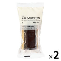無印良品 不揃い ちいさなチョコがけバナナバウム 1セット（1個×2） 良品計画