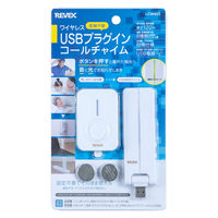 リーベックス ワイヤレスUSBプラグインコールチャイム LCW400 1個