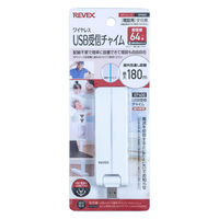 リーベックス 増設用ワイヤレスUSB受信チャイム XP400 1個