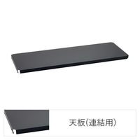 【軒先渡し】エレクター ベーシックシリーズ フラットシェルフ 連結用天板 幅450×奥行350mm ブラック 1枚（直送品）