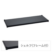 【軒先渡し】エレクター ベーシックシリーズ フラットシェルフ 幅750×奥行450mm ブラック 1セット（直送品）