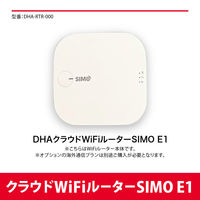 DHA Corporation  ＤＨＡ　Ｍｏｂｉｌｅ　クラウドＷｉＦｉルーター　ＳＩＭＯ　Ｅ１　本体 DHA-RTR-000（直送品）