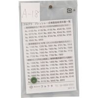 フルプラ FURUPLA 部品No.Aー18 弁パッキング(#4100#4130#4150用) A-18 1個 616-9734（直送品）