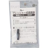 フルプラ FURUPLA 部品No.90307 フィルターセット(#7010#7020用) 90307 1個 616-9757（直送品）