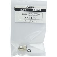 フルプラ FURUPLA 部品No.91300 ノズルセット(#3530#3538#3550#3558用) 91300 1個（直送品）