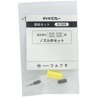 フルプラ FURUPLA 部品No.91329 ノズル弁セット(#3530#3538#3550#3558用) 91329 1個（直送品）