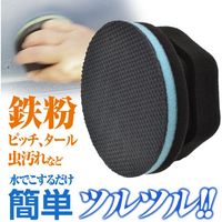 ワールドツール アストロプロダクツ AP 鉄粉除去スポンジ 2003000012040 1個 701-6455（直送品）