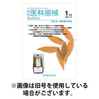 月刊　医科器械 2026/05/25発売号から1年(12冊)(雑誌)（直送品）