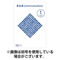 BtoBコミュニケーション 2026/05/15発売号から1年(12冊)(雑誌)（直送品）