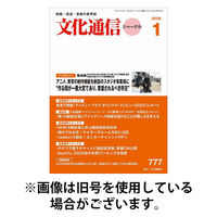 月刊文化通信ジャーナル 2026/05/01発売号から1年(12冊)(雑誌)（直送品）
