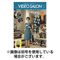 ビデオサロン 2026/05/20発売号から1年(12冊)(雑誌)（直送品）