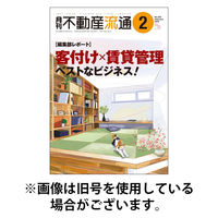 月刊　不動産流通 2026/05/05発売号から1年(12冊)(雑誌)（直送品）