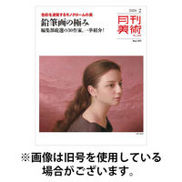 月刊美術 2026/05/20発売号から1年(12冊)(雑誌)（直送品）
