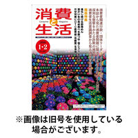 消費と生活 2026/05/01発売号から1年(6冊)(雑誌)（直送品）