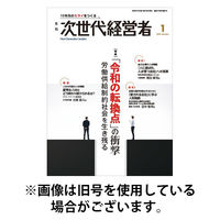 月刊次世代経営者 2026/05/01発売号から1年(12冊)(雑誌)（直送品）