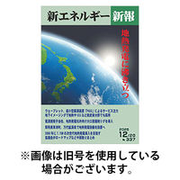 新エネルギー新報 2026/05/05発売号から1年(12冊)(雑誌)（直送品）